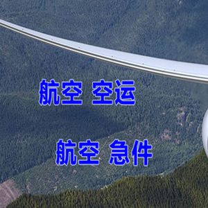 青岛机场托运快递-选东方航空和上海航空